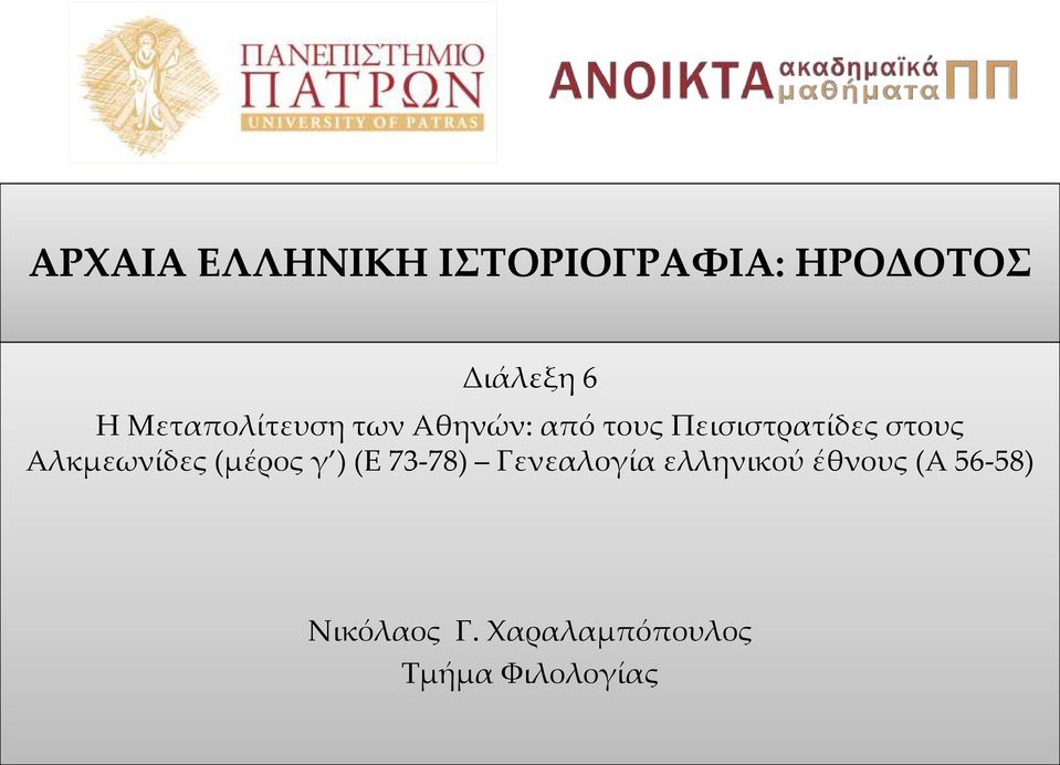 Αλκμεωνίδες (μέρος γ ) (Ε 73-78) Γενεαλογία ελληνικού