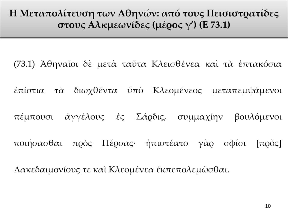 1) Ἀθηναῖοι δὲ μετὰ ταῦτα Κλεισθένεα καὶ τὰ ἑπτακόσια ἐπίστια τὰ διωχθέντα ὑπὸ