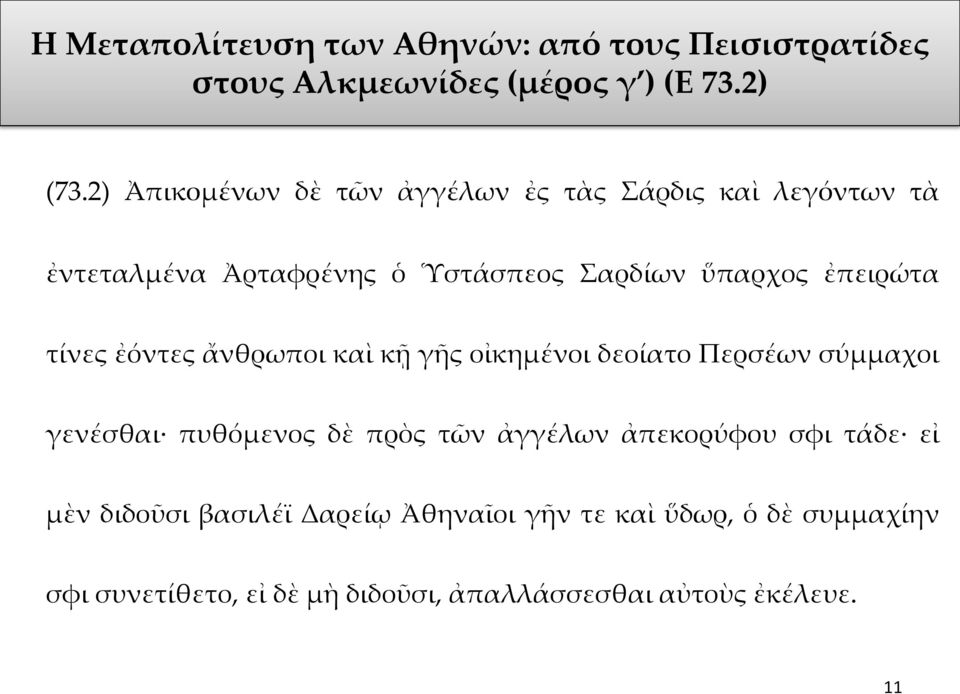 τίνες ἐόντες ἄνθρωποι καὶ κῇ γῆς οἰκημένοι δεοίατο Περσέων σύμμαχοι γενέσθαι πυθόμενος δὲ πρὸς τῶν ἀγγέλων ἀπεκορύφου