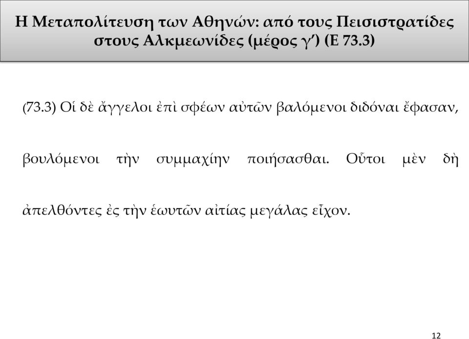 3) Οἱ δὲ ἄγγελοι ἐπὶ σφέων αὐτῶν βαλόμενοι διδόναι ἔφασαν,