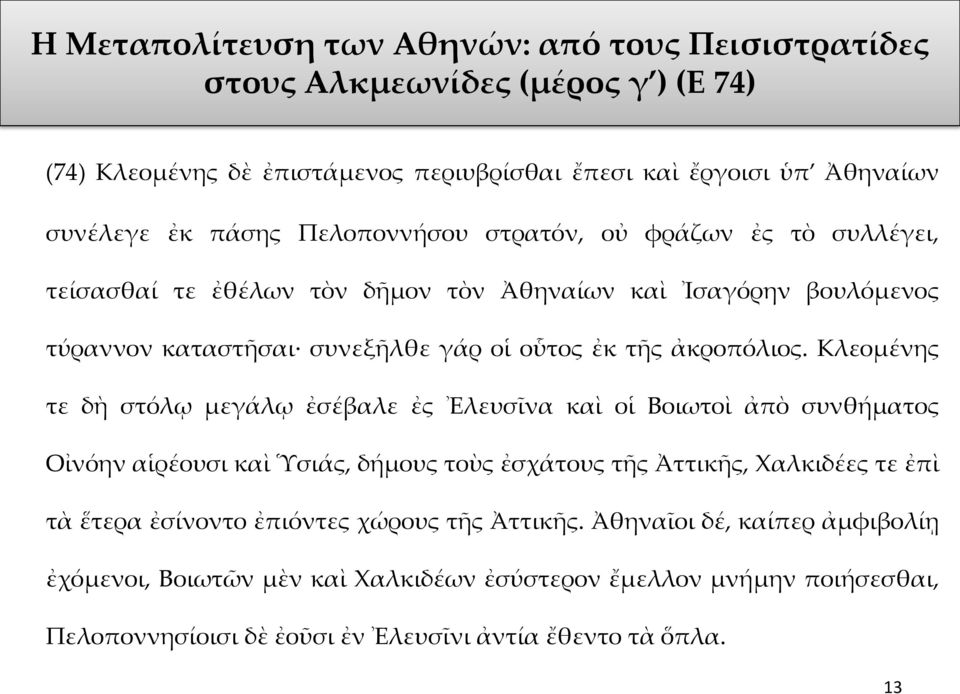 Κλεομένης τε δὴ στόλῳ μεγάλῳ ἐσέβαλε ἐς Ἐλευσῖνα καὶ οἱ Βοιωτοὶ ἀπὸ συνθήματος Οἰνόην αἱρέουσι καὶ Ὑσιάς, δήμους τοὺς ἐσχάτους τῆς Ἀττικῆς, Χαλκιδέες τε ἐπὶ τὰ ἕτερα ἐσίνοντο