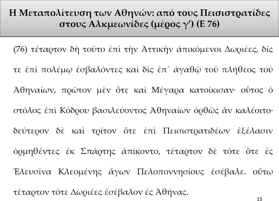 οὗτος ὁ στόλος ἐπὶ Κόδρου βασιλεύοντος Ἀθηναίων ὀρθῶς ἂν καλέοιτο δεύτερον δὲ καὶ τρίτον ὅτε ἐπὶ Πεισιστρατιδέων ἐξέλασιν ὁρμηθέντες