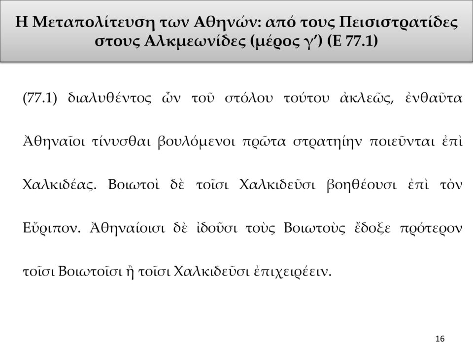 1) διαλυθέντος ὦν τοῦ στόλου τούτου ἀκλεῶς, ἐνθαῦτα Ἀθηναῖοι τίνυσθαι βουλόμενοι πρῶτα