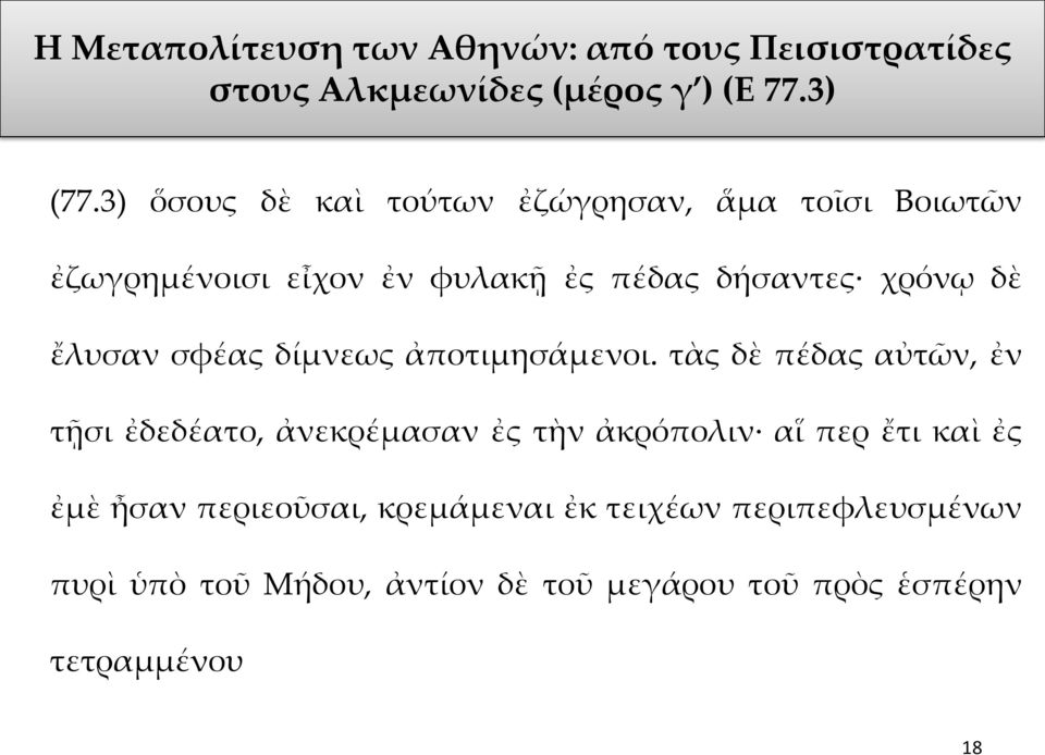 ἔλυσαν σφέας δίμνεως ἀποτιμησάμενοι.