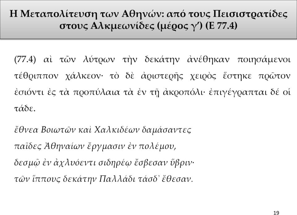 ἐσιόντι ἐς τὰ προπύλαια τὰ ἐν τῇ ἀκροπόλι ἐπιγέγραπται δέ οἱ τάδε.