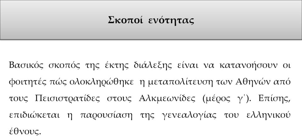 Αθηνών από τους Πεισιστρατίδες στους Αλκμεωνίδες (μέρος γ ).