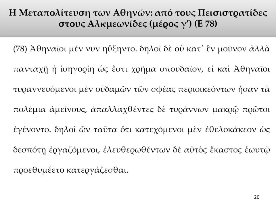 τῶν σφέας περιοικεόντων ἦσαν τὰ πολέμια ἀμείνους, ἀπαλλαχθέντες δὲ τυράννων μακρῷ πρῶτοι ἐγένοντο.