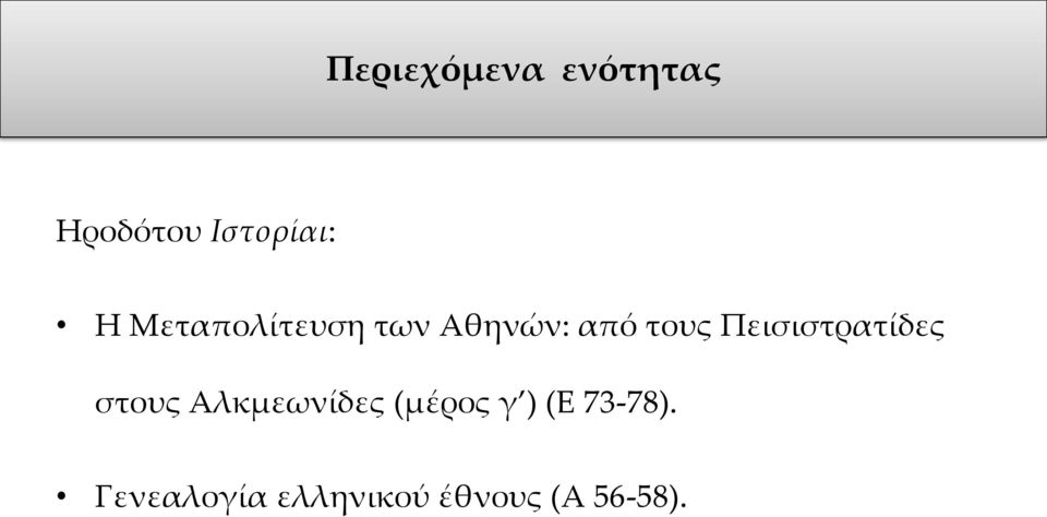 Πεισιστρατίδες στους Αλκμεωνίδες (μέρος γ