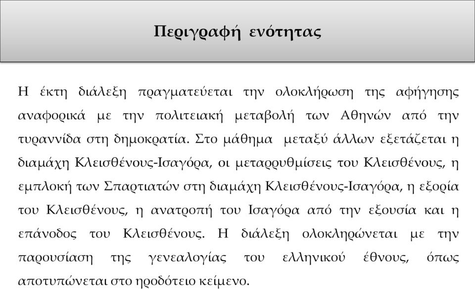 Στο μάθημα μεταξύ άλλων εξετάζεται η διαμάχη Κλεισθένους-Ισαγόρα, οι μεταρρυθμίσεις του Κλεισθένους, η εμπλοκή των Σπαρτιατών στη