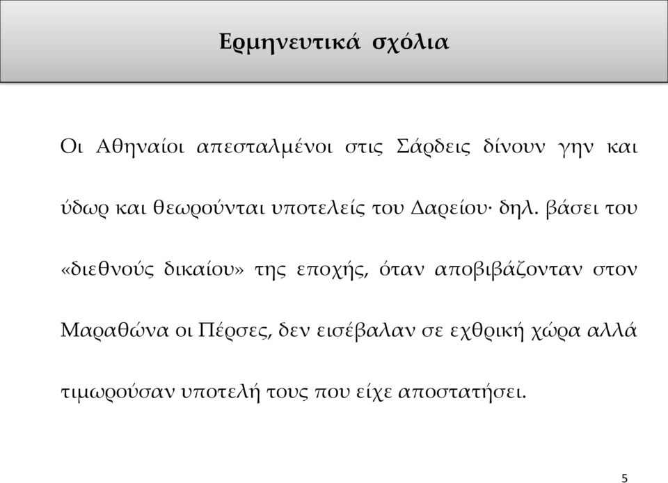 βάσει του «διεθνούς δικαίου» της εποχής, όταν αποβιβάζονταν στον