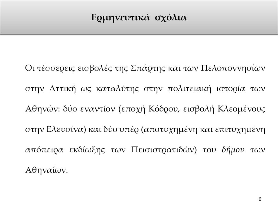 (εποχή Κόδρου, εισβολή Κλεομένους στην Ελευσίνα) και δύο υπέρ (αποτυχημένη