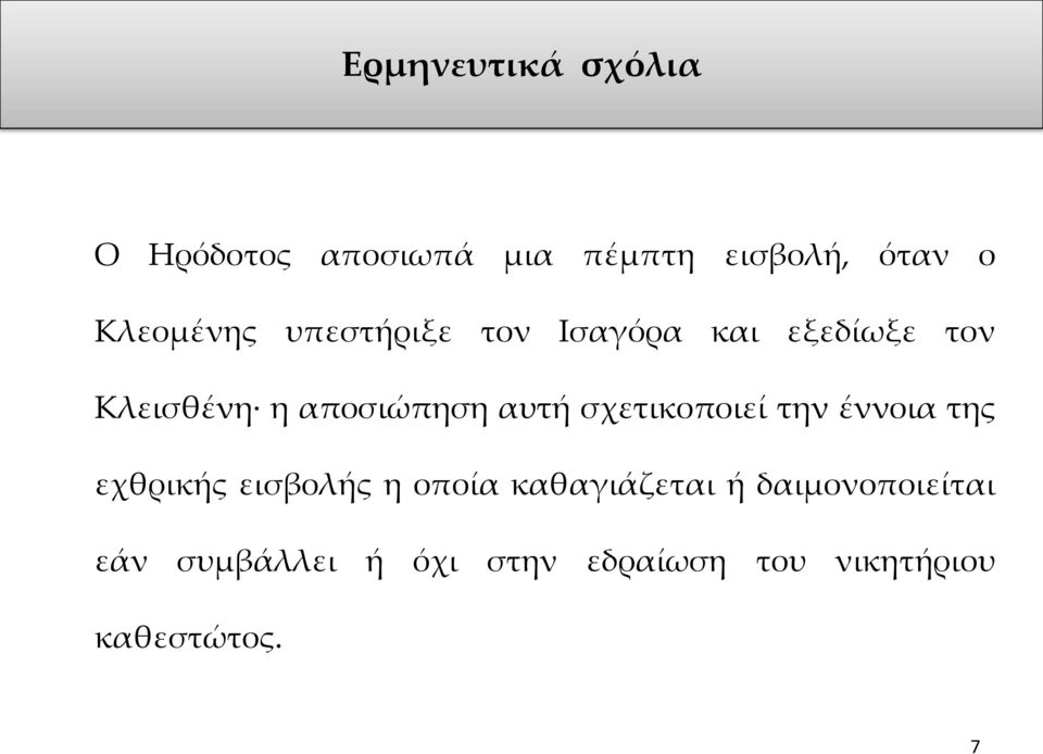 αυτή σχετικοποιεί την έννοια της εχθρικής εισβολής η οποία καθαγιάζεται