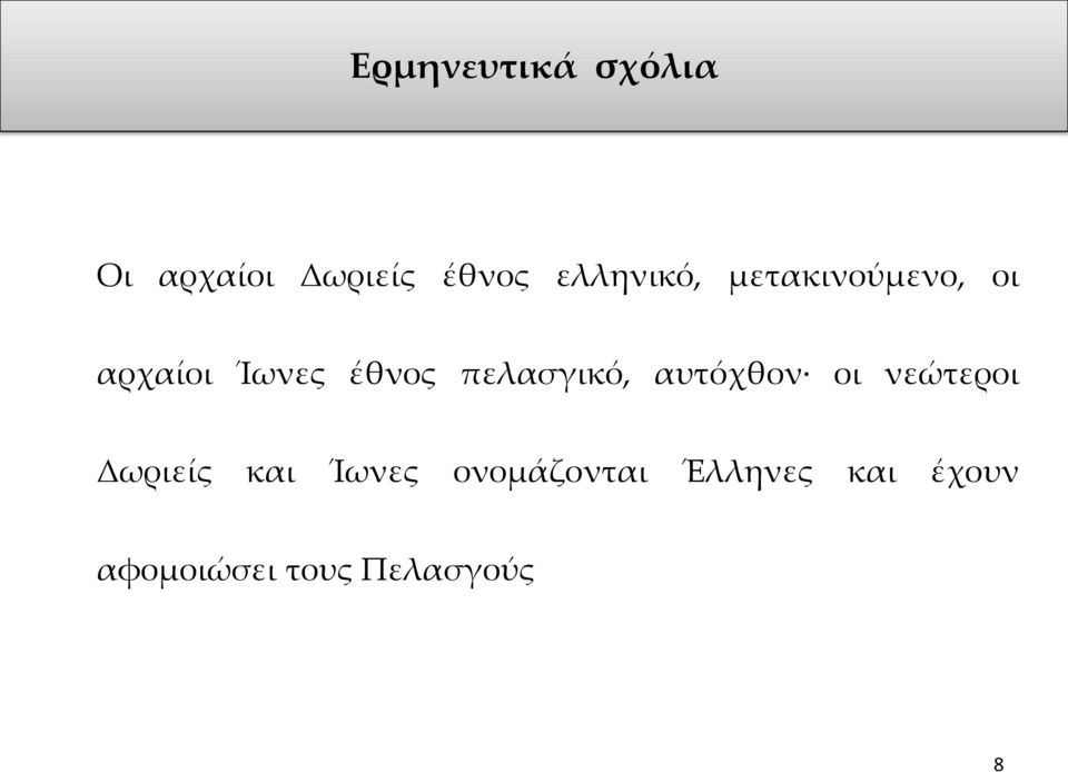 πελασγικό, αυτόχθον οι νεώτεροι Δωριείς και Ίωνες