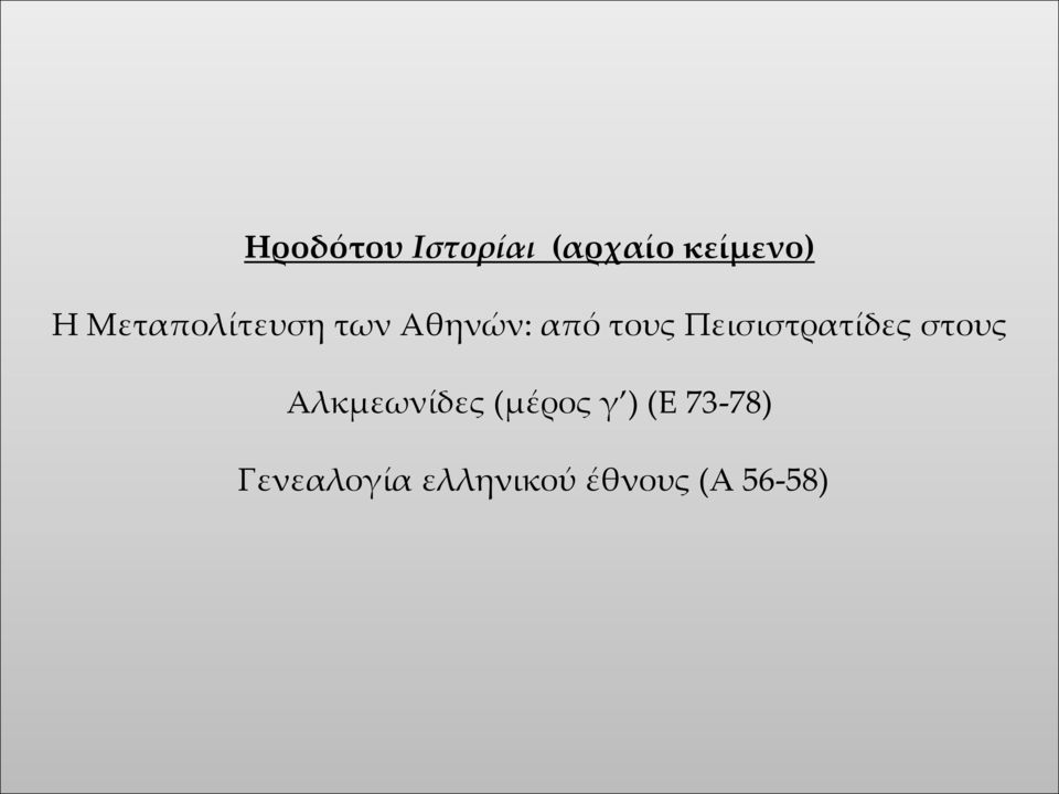 Πεισιστρατίδες στους Αλκμεωνίδες (μέρος