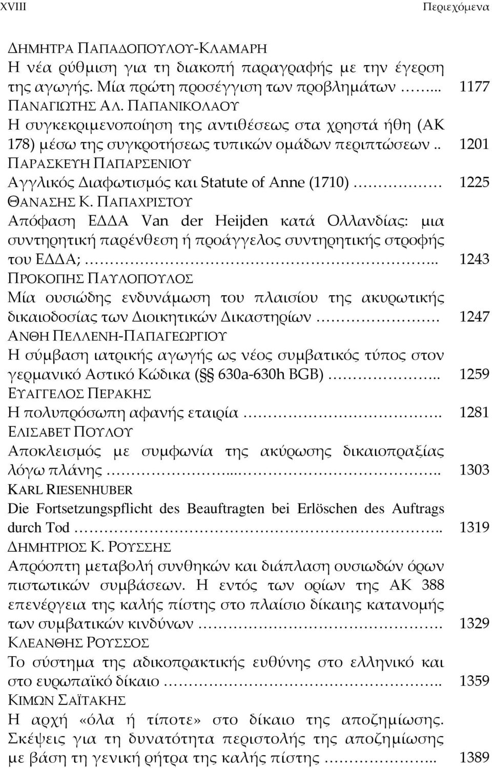 . 1201 ΠΑΡΑΣΚΕΥΗ ΠΑΠΑΡΣΕΝΙΟΥ Αγγλικός Διαφωτισμός και Statute of Anne (1710) 1225 ΘΑΝΑΣΗΣ Κ.