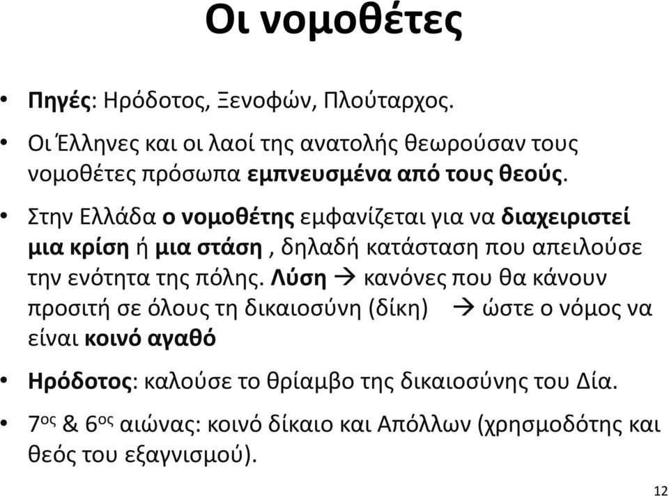 Στην Ελλάδα ο νομοθέτης εμφανίζεται για να διαχειριστεί μια κρίση ή μια στάση, δηλαδή κατάσταση που απειλούσε την ενότητα της