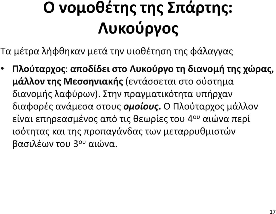 λαφύρων). Στην πραγματικότητα υπήρχαν διαφορές ανάμεσα στους ομοίους.