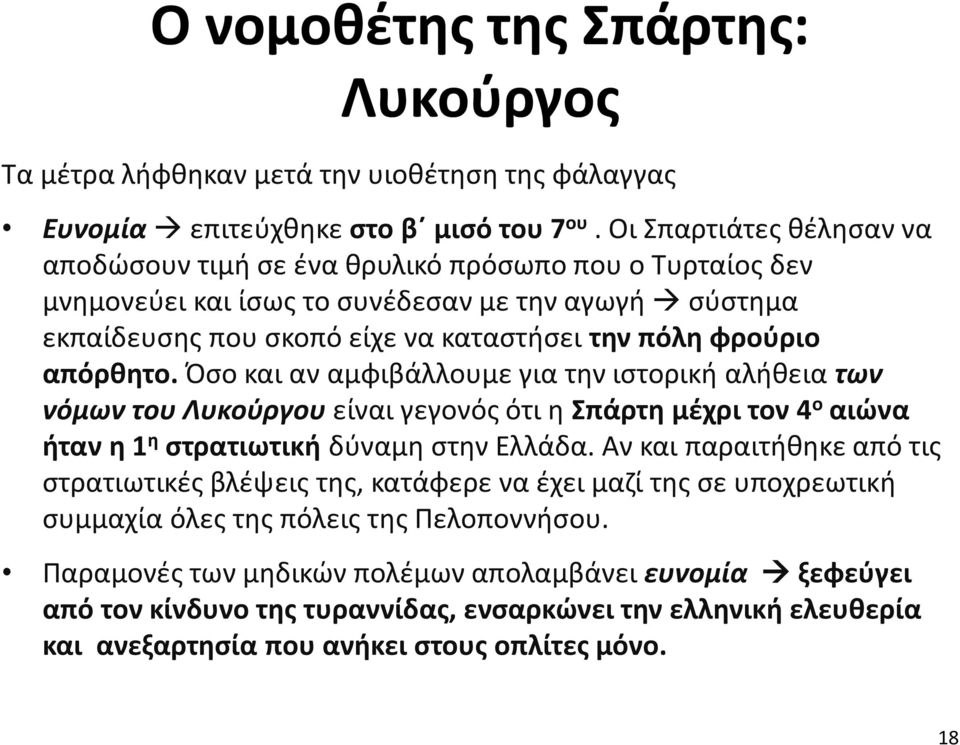 απόρθητο. Όσο και αν αμφιβάλλουμε για την ιστορική αλήθεια των νόμων του Λυκούργου είναι γεγονός ότι η Σπάρτη μέχρι τον 4 ο αιώνα ήταν η 1 η στρατιωτική δύναμη στην Ελλάδα.