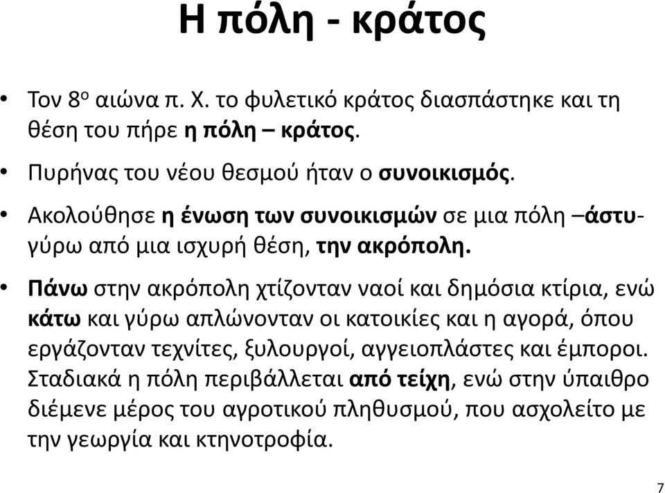 Πάνω στην ακρόπολη χτίζονταν ναοί και δημόσια κτίρια, ενώ κάτω και γύρω απλώνονταν οι κατοικίες και η αγορά, όπου εργάζονταν τεχνίτες,