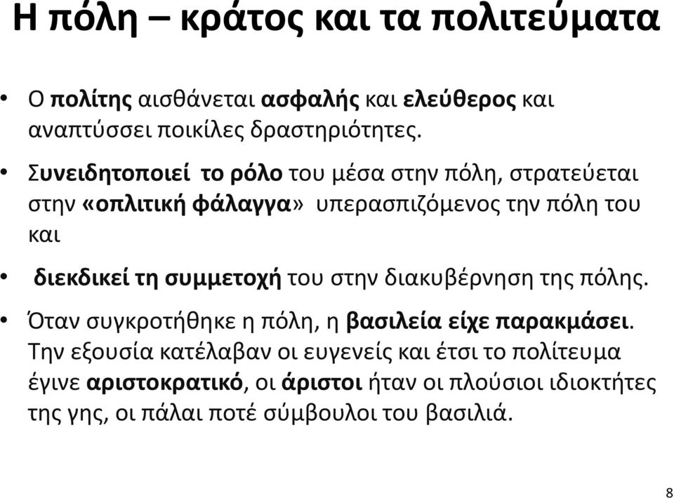 συμμετοχή του στην διακυβέρνηση της πόλης. Όταν συγκροτήθηκε η πόλη, η βασιλεία είχε παρακμάσει.