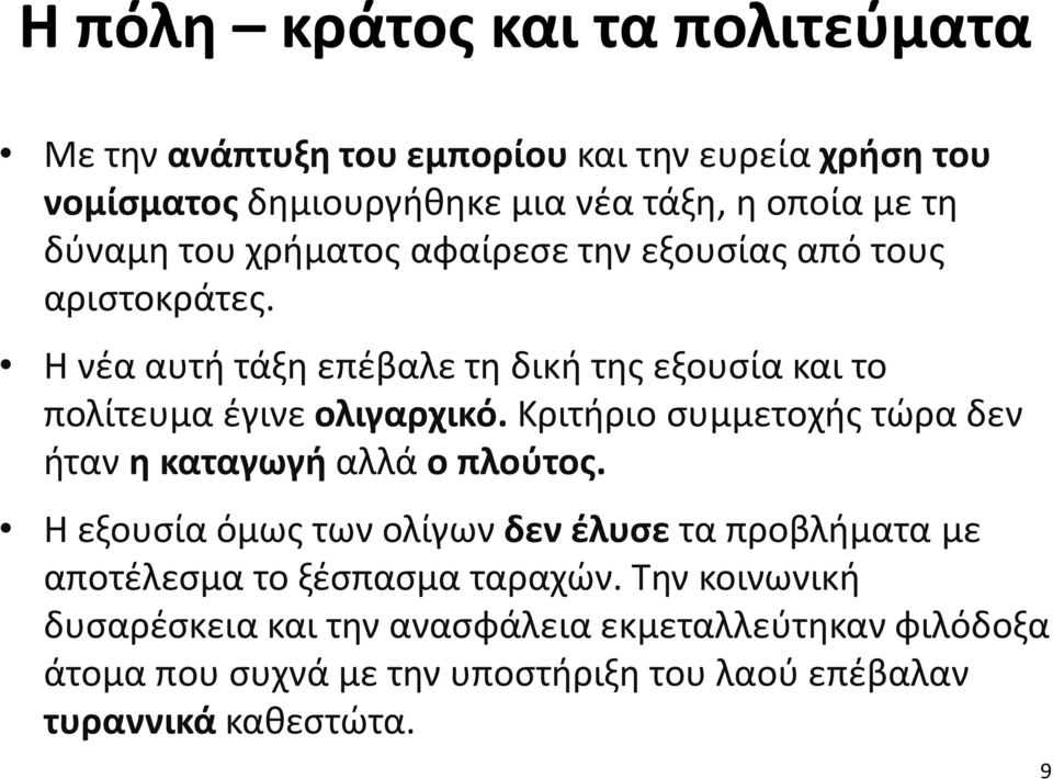 Κριτήριο συμμετοχής τώρα δεν ήταν η καταγωγή αλλά ο πλούτος.