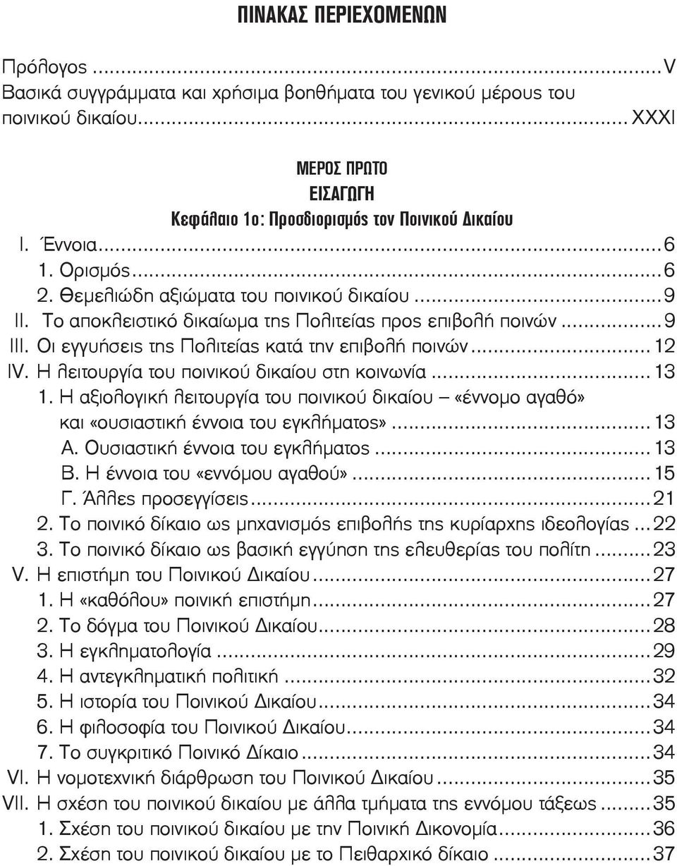 ..12 IV. Η λειτουργία του ποινικού δικαίου στη κοινωνία...13 1. Η αξιολογική λειτουργία του ποινικού δικαίου «έννομο αγαθό» και «ουσιαστική έννοια του εγκλήματος»...13 Α.