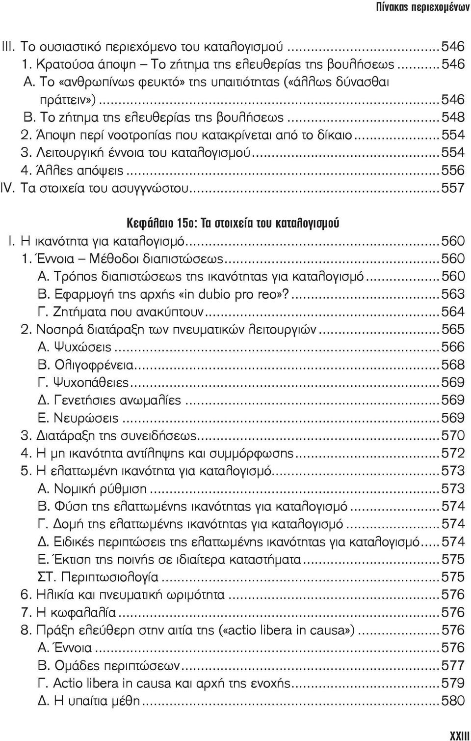 Τα στοιχεία του ασυγγνώστου...557 Κεφάλαιο 15ο: Τα στοιχεία του καταλογισμού I. Η ικανότητα για καταλογισμό...560 1. Έννοια Μέθοδοι διαπιστώσεως...560 Α.