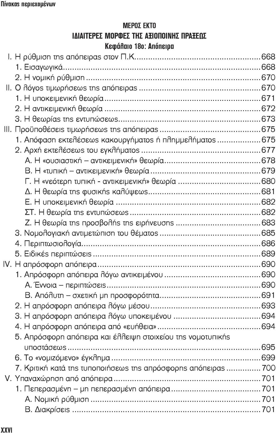 Απόφαση εκτελέσεως κακουργήματος ή πλημμελήματος...675 2. Αρχή εκτελέσεως του εγκλήματος...677 Α. Η «ουσιαστική αντικειμενική» θεωρία...678 Β. Η «τυπική αντικειμενική» θεωρία...679 Γ.