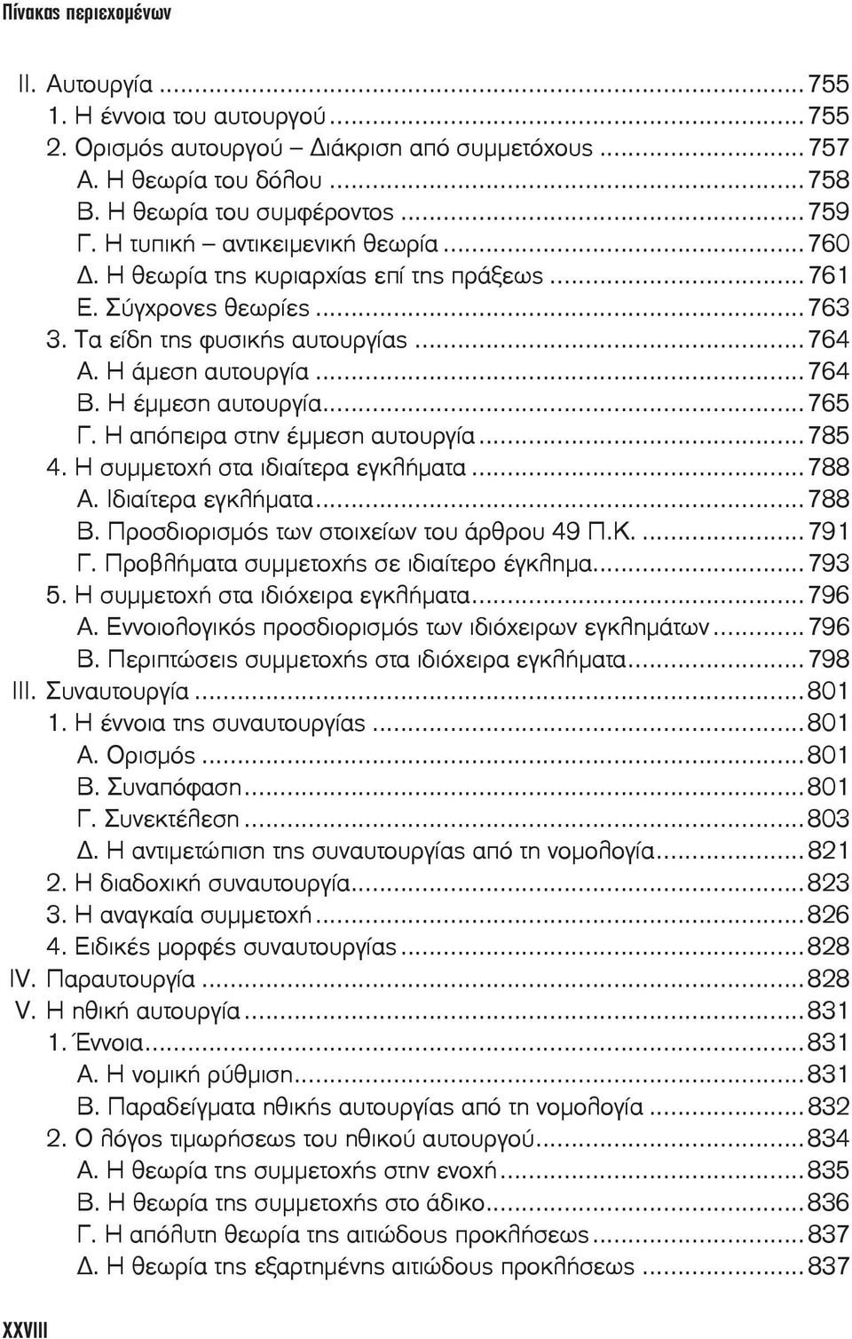 Η απόπειρα στην έμμεση αυτουργία...785 4. Η συμμετοχή στα ιδιαίτερα εγκλήματα...788 Α. Ιδιαίτερα εγκλήματα...788 Β. Προσδιορισμός των στοιχείων του άρθρου 49 Π.Κ....791 Γ.