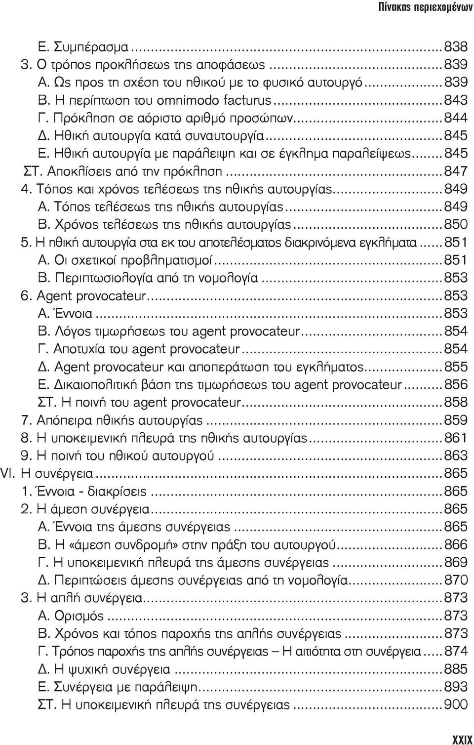 Τόπος και χρόνος τελέσεως της ηθικής αυτουργίας...849 Α. Τόπος τελέσεως της ηθικής αυτουργίας...849 Β. Χρόνος τελέσεως της ηθικής αυτουργίας...850 5.