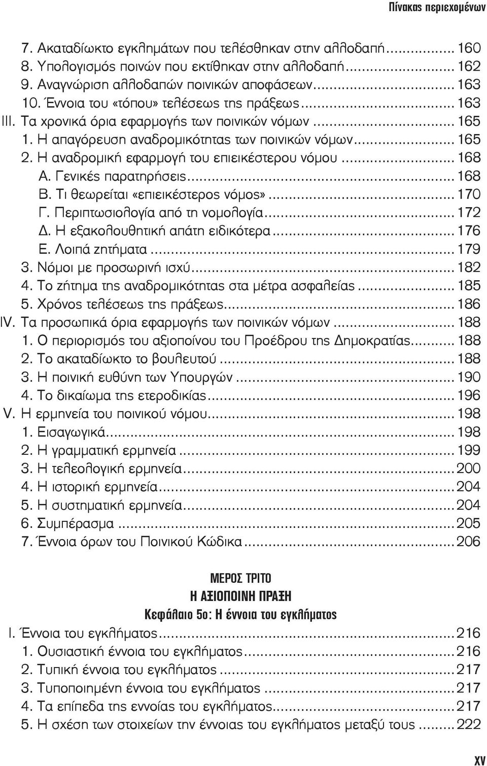 Η αναδρομική εφαρμογή του επιεικέστερου νόμου...168 Α. Γενικές παρατηρήσεις...168 Β. Τι θεωρείται «επιεικέστερος νόμος»...170 Γ. Περιπτωσιολογία από τη νομολογία...172.