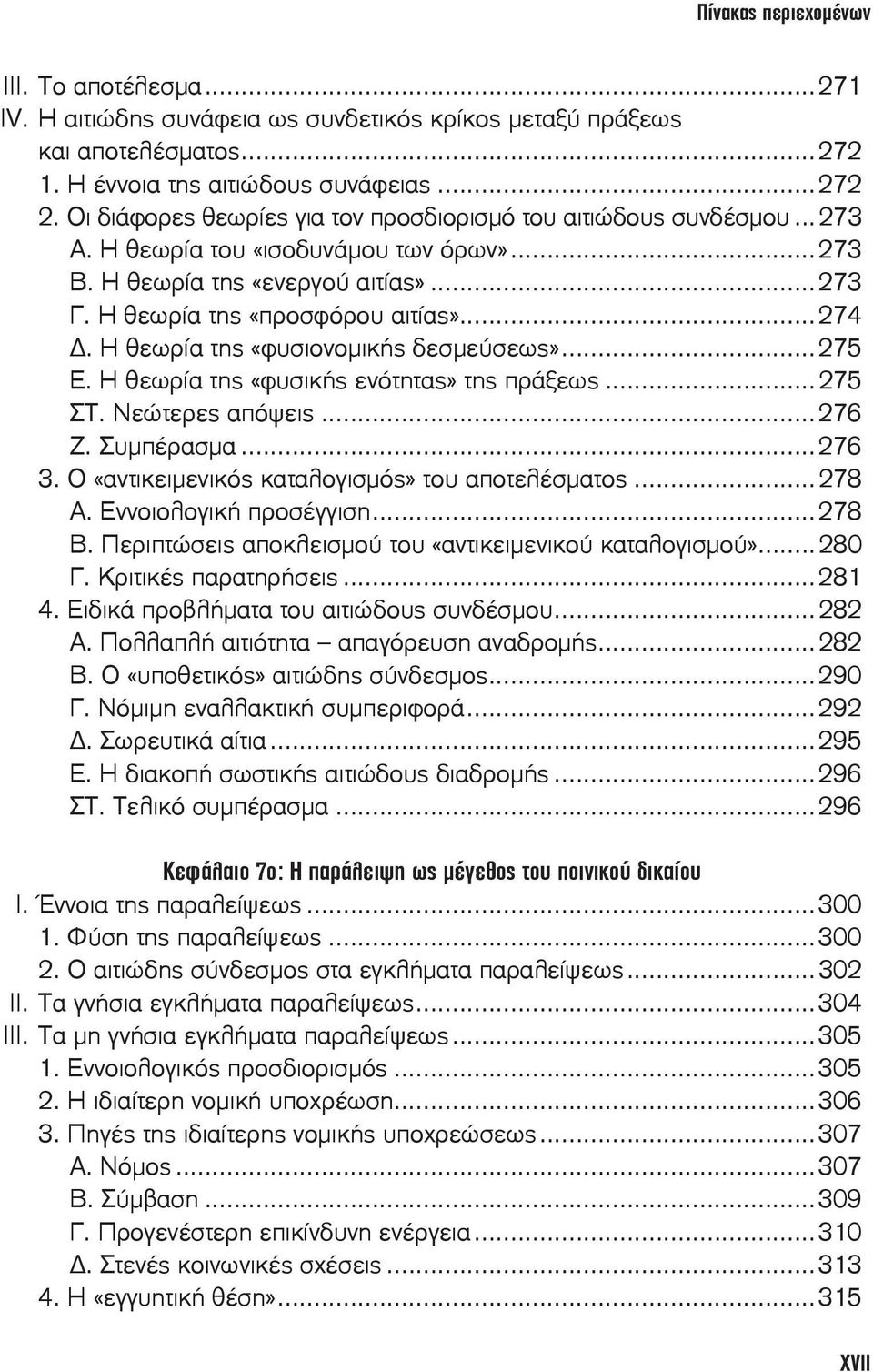 Η θεωρία της «φυσιονομικής δεσμεύσεως»...275 Ε. Η θεωρία της «φυσικής ενότητας» της πράξεως...275 ΣΤ. Νεώτερες απόψεις...276 Ζ. Συμπέρασμα...276 3. Ο «αντικειμενικός καταλογισμός» του αποτελέσματος.