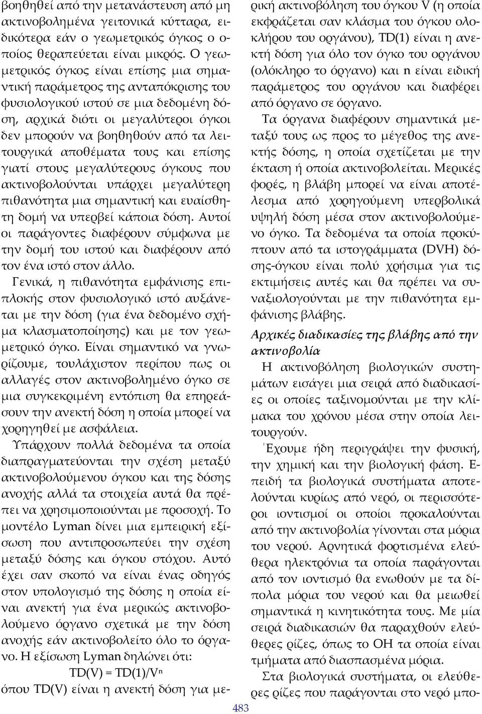 αποθέματα τους και επίσης γιατί στους μεγαλύτερους όγκους που ακτινοβολούνται υπάρχει μεγαλύτερη πιθανότητα μια σημαντική και ευαίσθητη δομή να υπερβεί κάποια δόση.