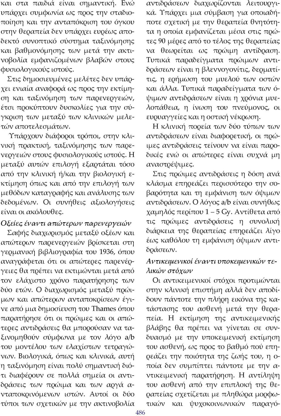 εμφανιζομένων βλαβών στους φυσιολογικούς ιστούς.