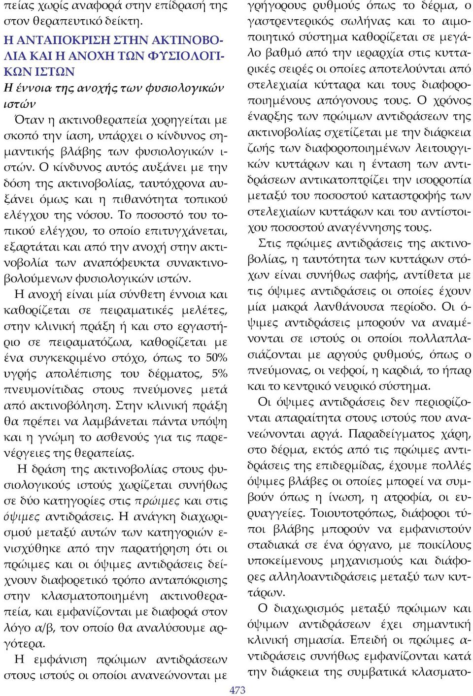 των φυσιολογικών ι στών. Ο κίνδυνος αυτός αυξάνει με την δόση της ακτινοβολίας, ταυτόχρονα αυξάνει όμως και η πιθανότητα τοπικού ελέγχου της νόσου.