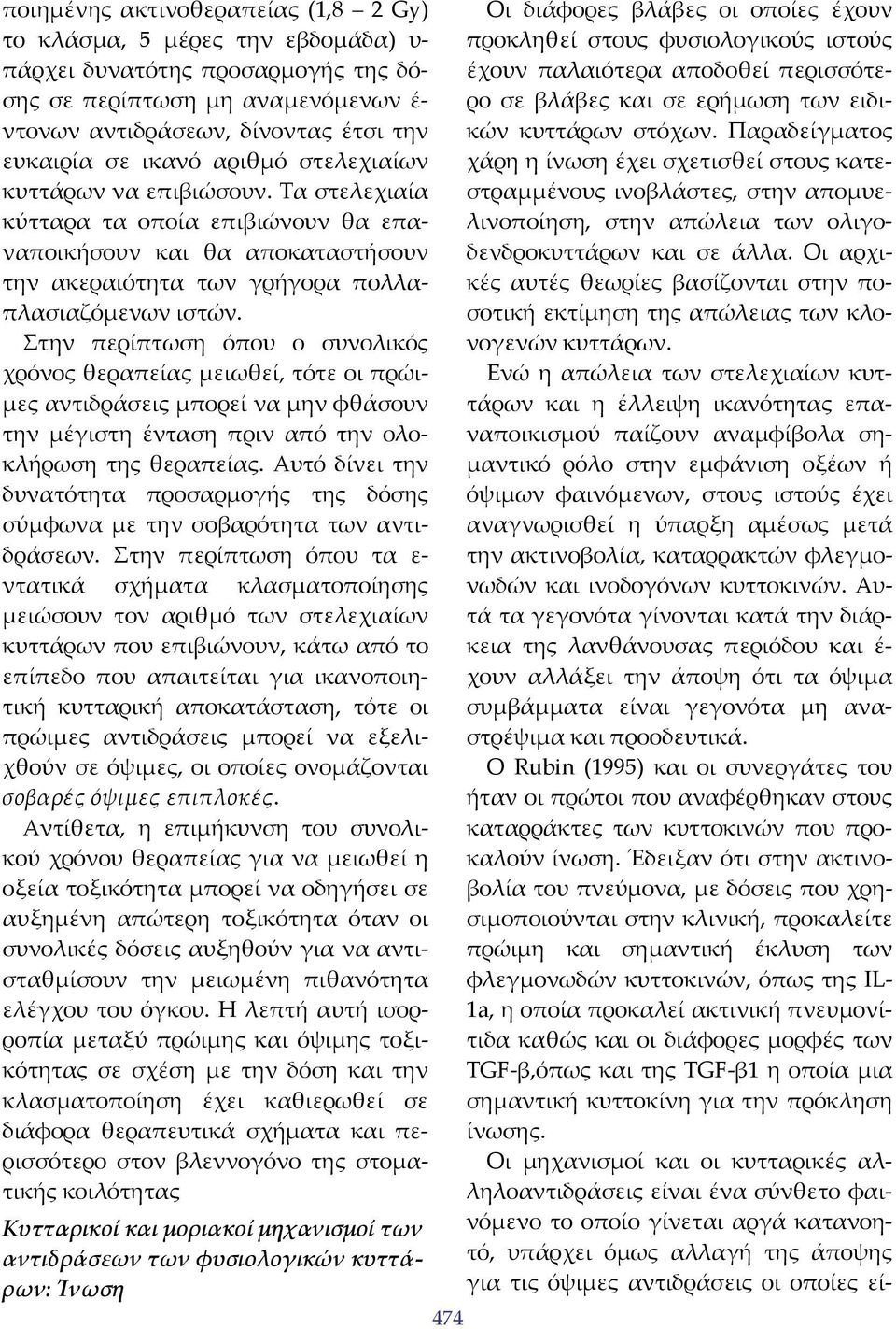 Στην περίπτωση όπου ο συνολικός χρόνος θεραπείας μειωθεί, τότε οι πρώιμες αντιδράσεις μπορεί να μην φθάσουν την μέγιστη ένταση πριν από την ολοκλήρωση της θεραπείας.