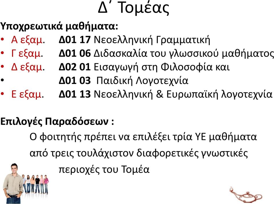 Δ02 01 Εισαγωγή στη Φιλοσοφία και Δ01 03 Παιδική Λογοτεχνία Ε εξαμ.