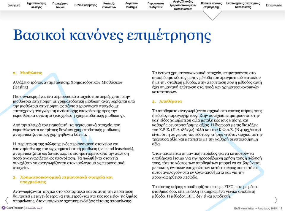 αναγνώριση αντίστοιχης υποχρέωσης προς την εκμισθώτρια οντότητα (υποχρέωση χρηματοδοτικής μίσθωσης).
