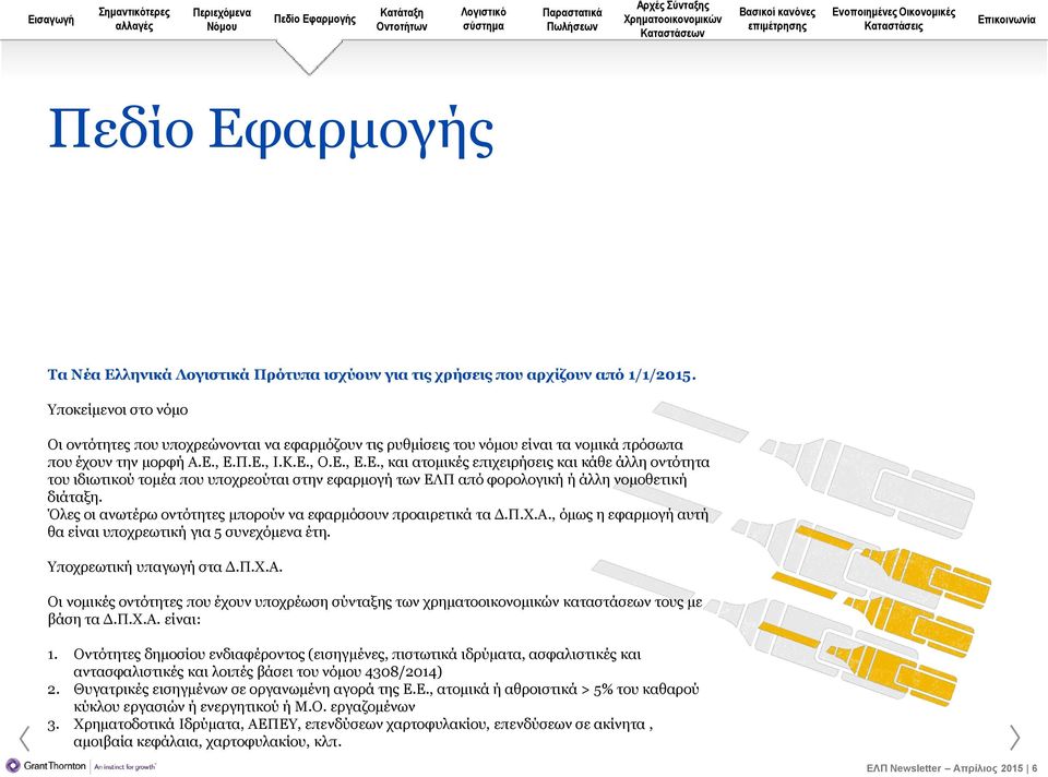 , Ε.Π.Ε., Ι.Κ.Ε., Ο.Ε., Ε.Ε., και ατομικές επιχειρήσεις και κάθε άλλη οντότητα του ιδιωτικού τομέα που υποχρεούται στην εφαρμογή των ΕΛΠ από φορολογική ή άλλη νομοθετική διάταξη.