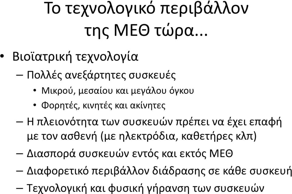 Η πλειονότητα των συσκευών πρέπει να έχει επαφή με τον ασθενή (με ηλεκτρόδια, καθετήρες κλπ)