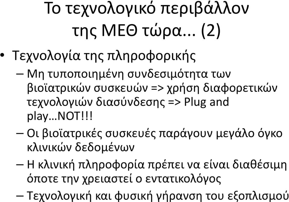 χρήση διαφορετικών τεχνολογιών διασύνδεσης => Plug and play NOT!