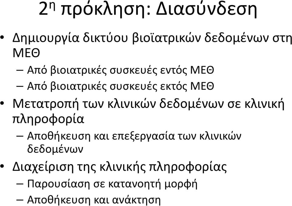 κλινικών δεδομένων σε κλινική πληροφορία Αποθήκευση και επεξεργασία των κλινικών