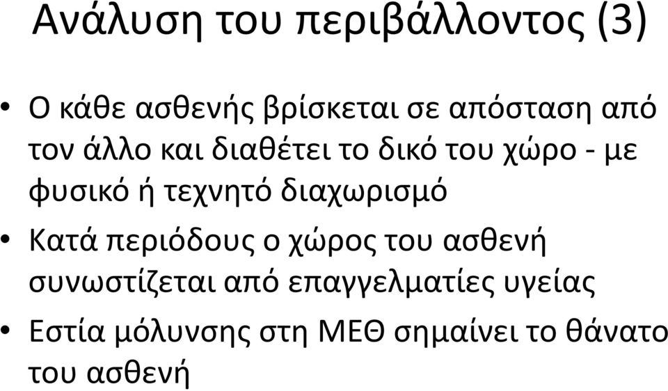 διαχωρισμό Κατά περιόδους ο χώρος του ασθενή συνωστίζεται από