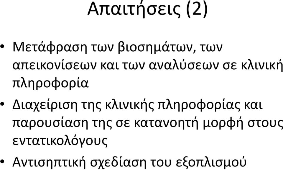 Διαχείριση της κλινικής πληροφορίας και παρουσίαση της