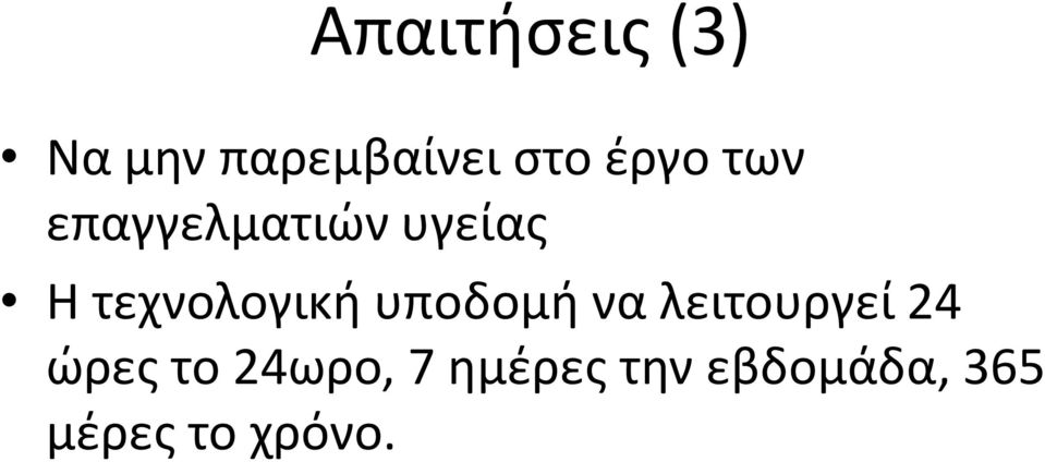 τεχνολογική υποδομή να λειτουργεί 24