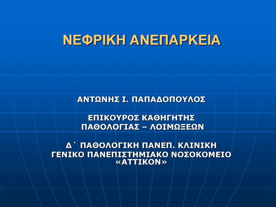ΠΑΘΟΛΟΓΙΑΣ ΛΟΙΜΩΞΕΩΝ Δ ΠΑΘΟΛΟΓΙΚΗ