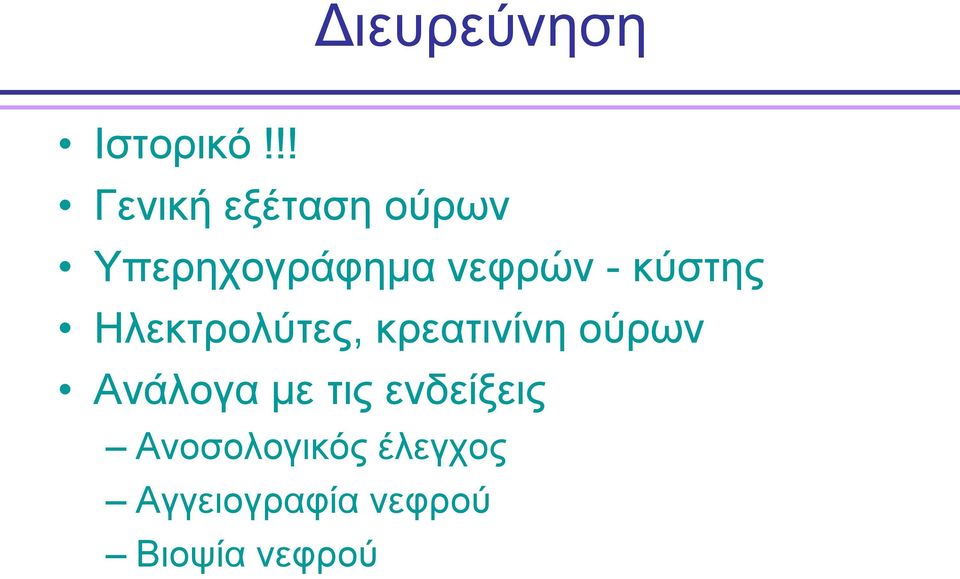 - κύστης Ηλεκτρολύτες, κρεατινίνη ούρων