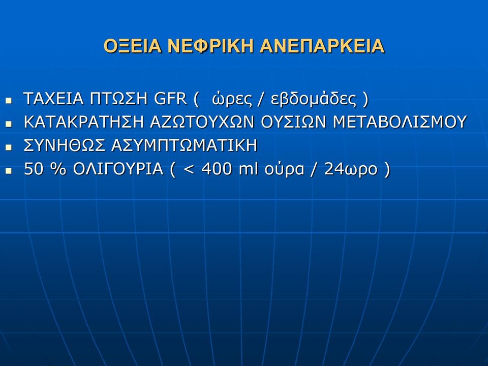 ΑΖΩΤΟΥΧΩΝ ΟΥΣΙΩΝ ΜΕΤΑΒΟΛΙΣΜΟΥ ΣΥΝΗΘΩΣ