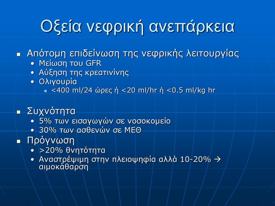 ml/hr ή <0.