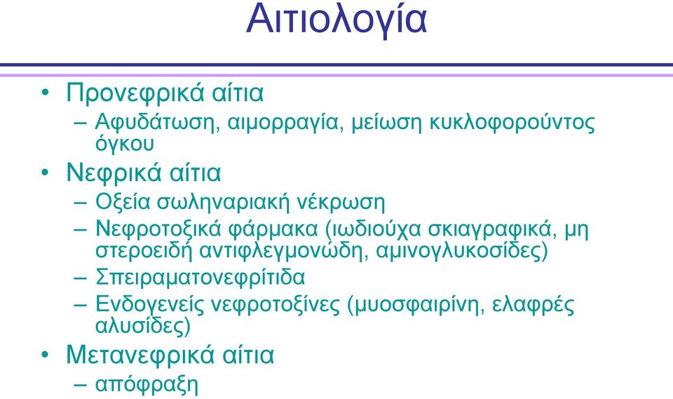 σκιαγραφικά, μη στεροειδή αντιφλεγμονώδη, αμινογλυκοσίδες)